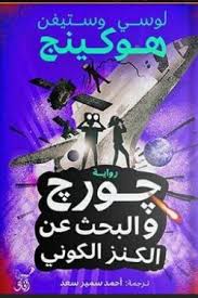 George and the search for cosmic treasure